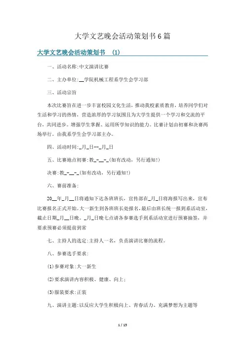 大学文艺晚会活动策划书6篇