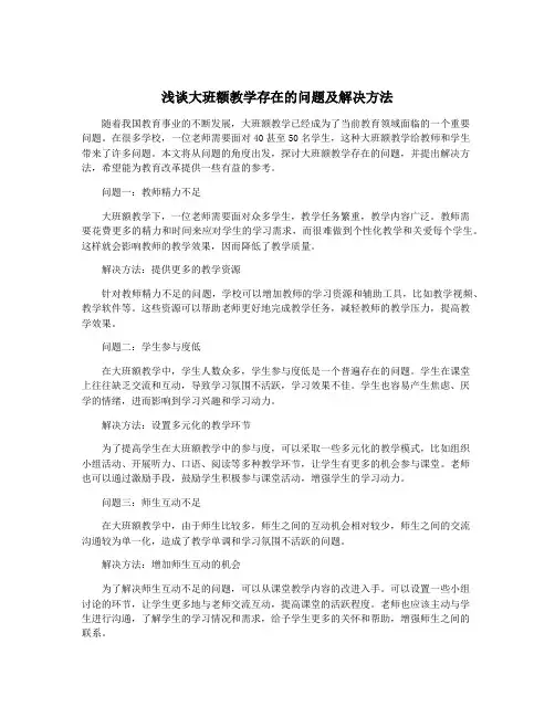 浅谈大班额教学存在的问题及解决方法