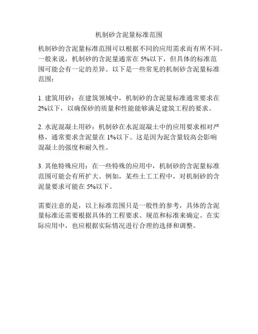 机制砂含泥量标准范围
