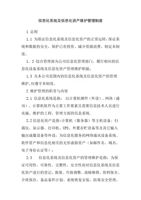 信息化系统及信息化资产维护管理制度