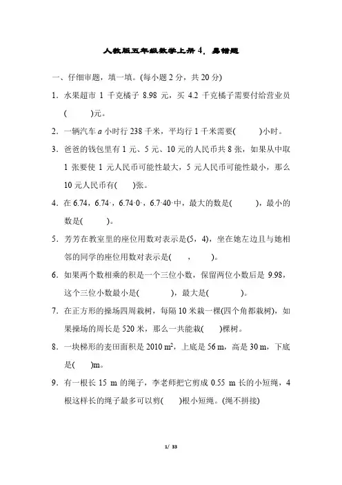 人教版五年级数学上册期末总复习易错题附答案