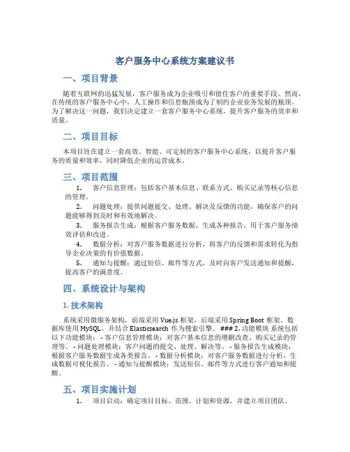 客户服务中心系统方案建议书