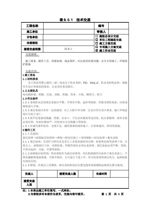 聚乙烯丙纶防水技术交底