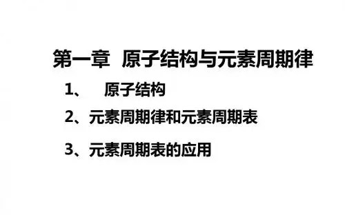 鲁科版高中化学必修二《原子结构与元素周期律》课件
