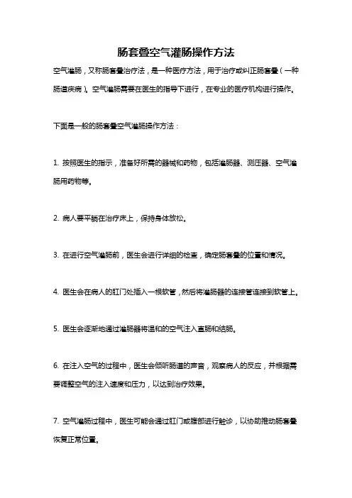 肠套叠空气灌肠操作方法