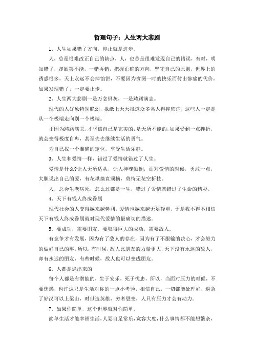 最新-哲理句子人生两大悲剧 精品