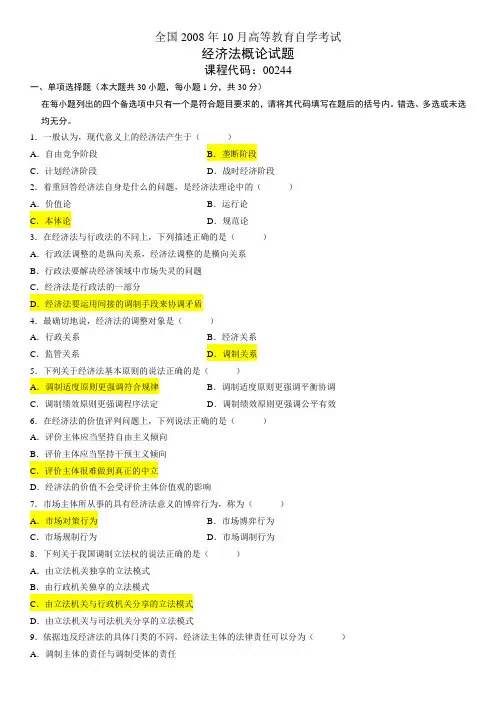 2008年10月自学考试经济法概论(法律类)试题和答案