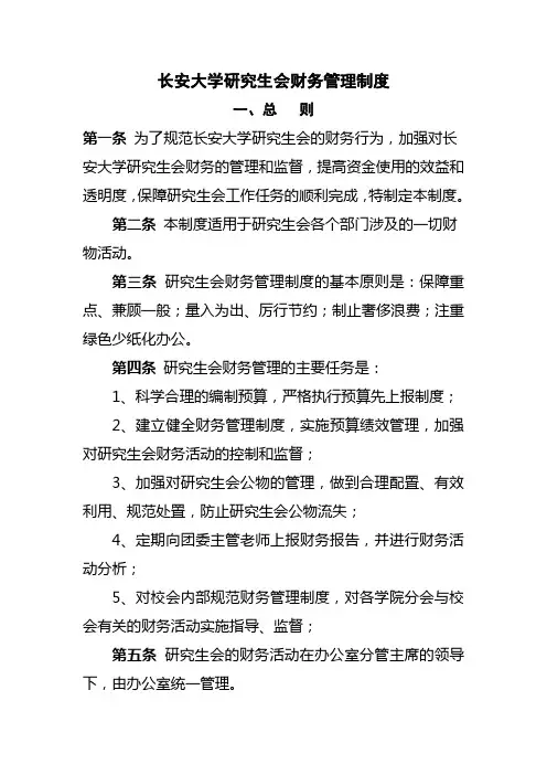 长安大学研究生会财务管理制度完整优秀版