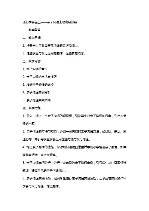 让心学会靠近——亲子沟通主题班会 教案