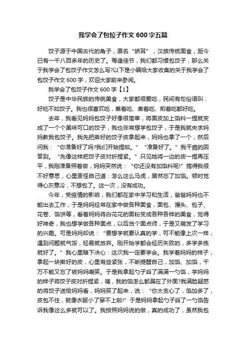 我学会了包饺子作文600字五篇