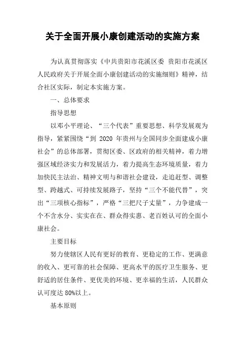 关于全面开展小康创建活动的实施方案