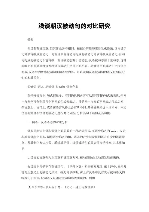 浅谈朝汉被动句的对比研究