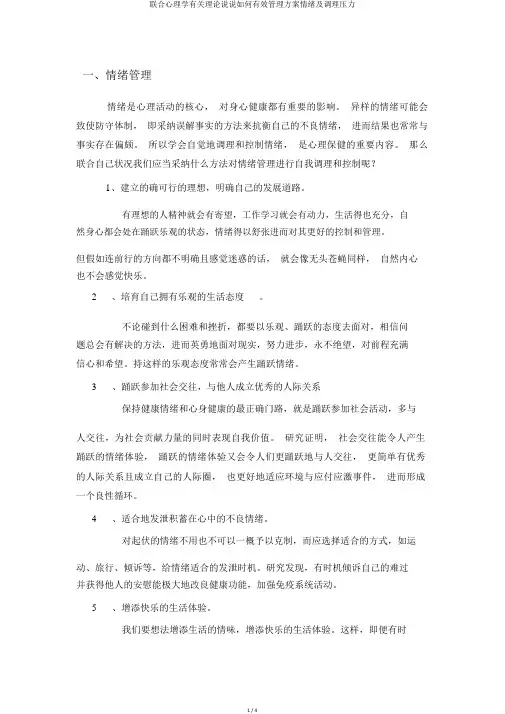 结合心理学相关理论谈谈如何有效管理方案情绪及调节压力