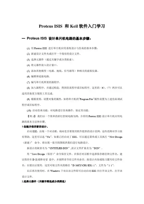 Proteus ISIS 和Keil软件入门学习