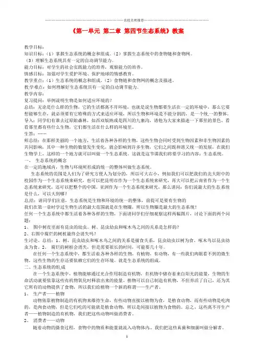 辽宁省丹东七中初中七年级生物《第一单元 第二章 第四节生态系统》名师精选教案 人教新课标版