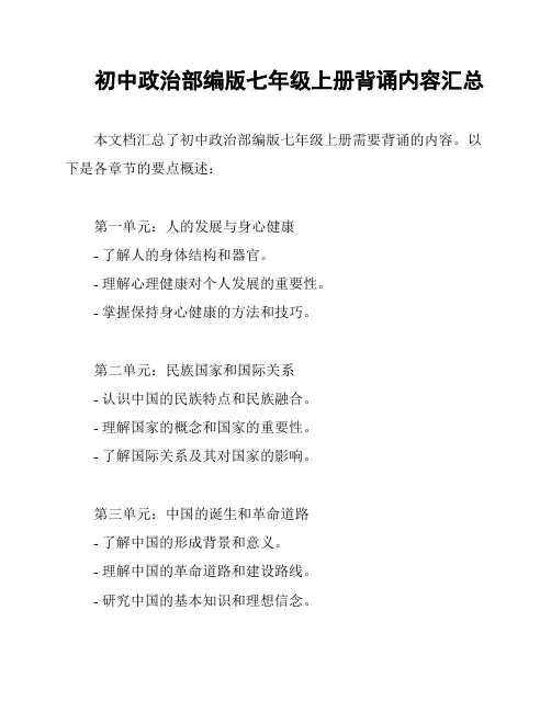 初中政治部编版七年级上册背诵内容汇总