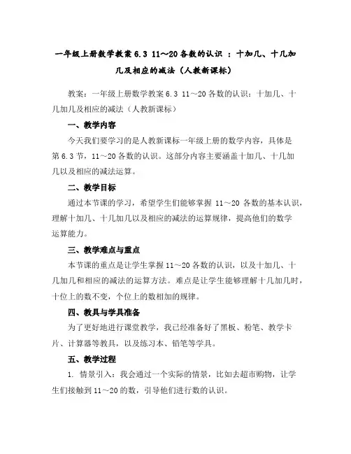 一年级上册数学教案-6.311～20各数的认识：十加几、十几加几及相应的减法(人教新课标)