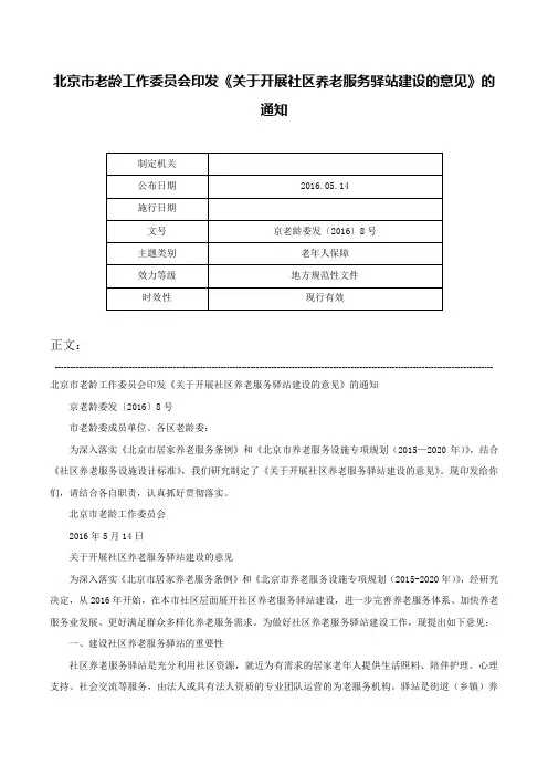 北京市老龄工作委员会印发《关于开展社区养老服务驿站建设的意见》的通知-京老龄委发〔2016〕8号