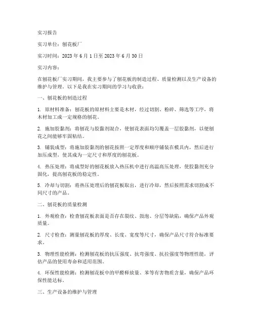 刨花板厂的实习报告
