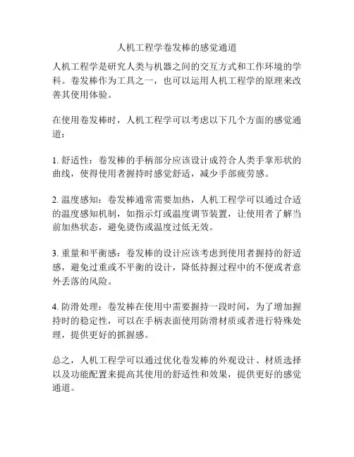 人机工程学卷发棒的感觉通道