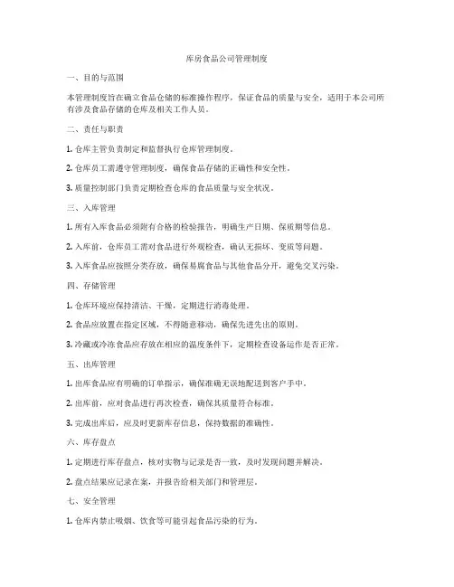 库房食品公司管理制度