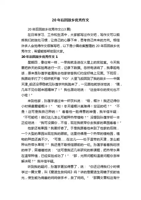 20年后回故乡优秀作文（13篇）