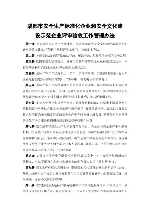 成都市安全生产标准化企业和安全文化建设示范企业评审验收工作管理办法【新版精品资料】
