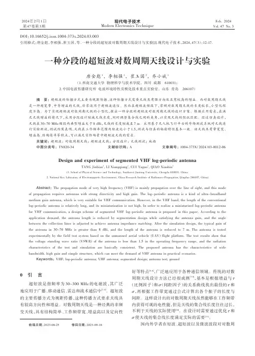一种分段的超短波对数周期天线设计与实验