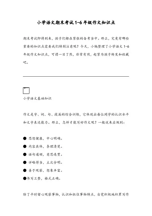 小学语文期末考试1-6年级作文知识点