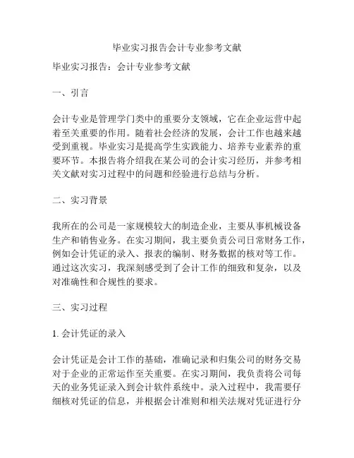 毕业实习报告会计专业参考文献