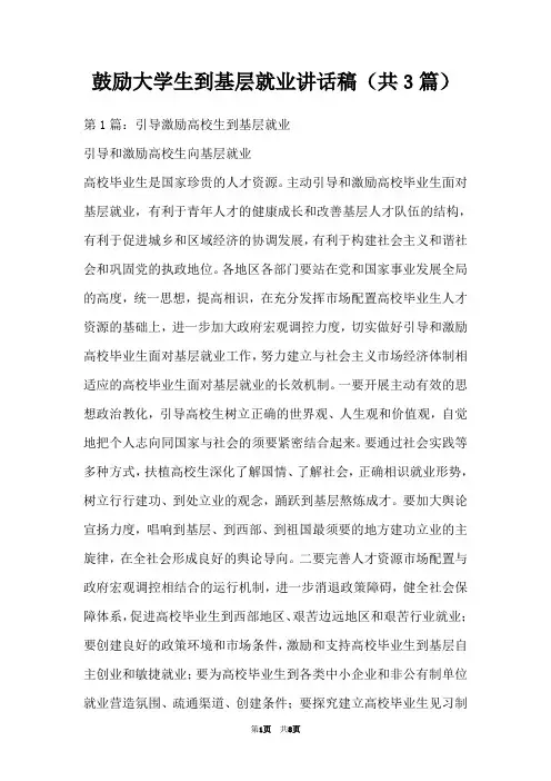 鼓励大学生到基层就业讲话稿(共3篇)