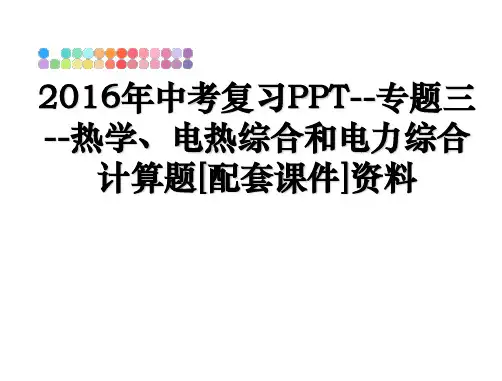 最新2016年中考复习PPT--专题三--热学、电热综合和电力综合计算题[配套课件]资料教学讲义PP