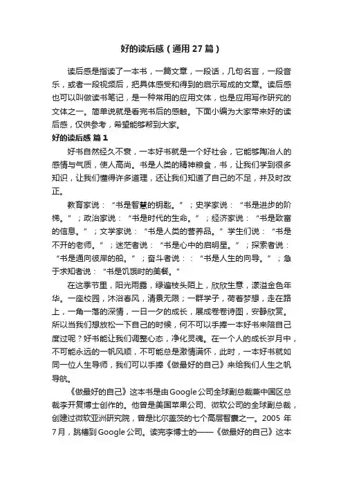 好的读后感（通用27篇）
