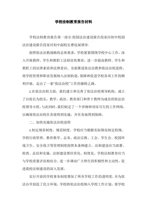 学校法制教育报告材料.doc