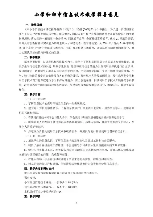 小学和初中信息技术教学指导意见