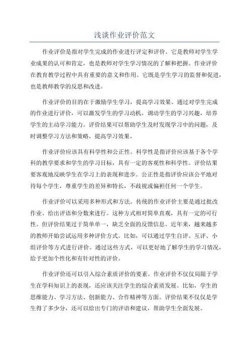 浅谈作业评价范文