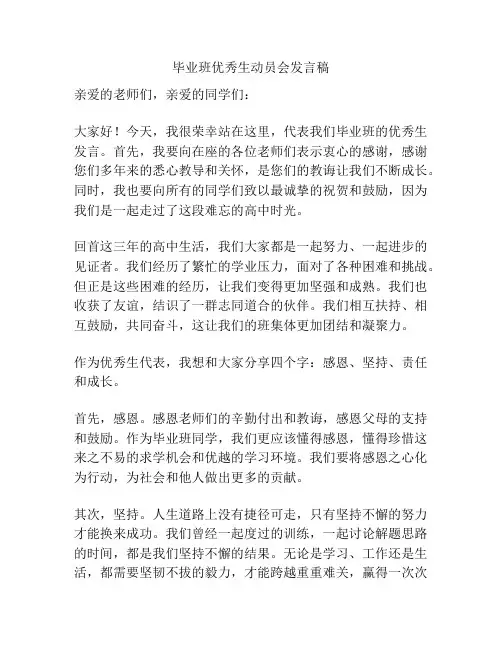 毕业班优秀生动员会发言稿