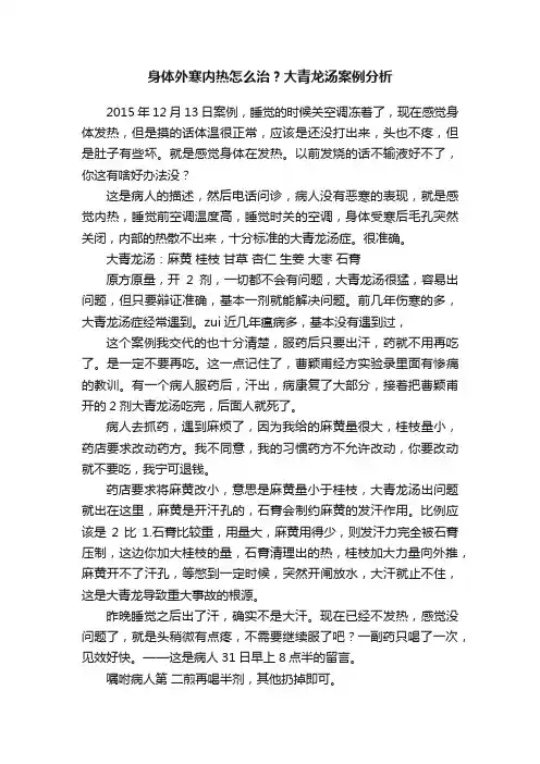 身体外寒内热怎么治？大青龙汤案例分析