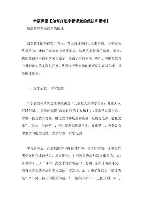 幸福课堂【如何打造幸福课堂的做法和思考】