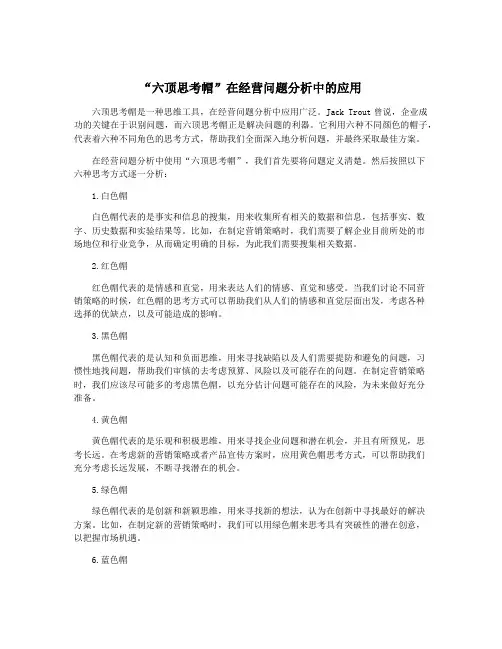 “六顶思考帽”在经营问题分析中的应用