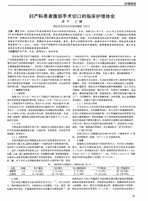 妇产科患者腹部手术切口的临床护理体会