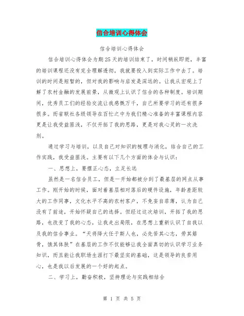 信合培训心得体会