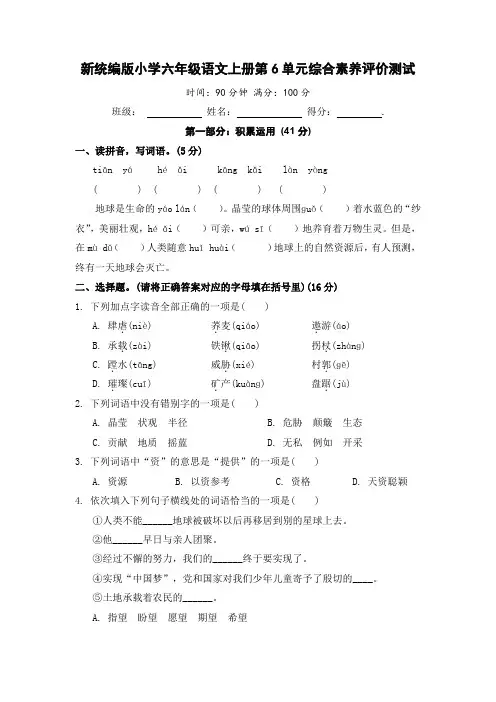 新统编版小学六年级语文上册第6单元综合素养评价测试(附参考答案)
