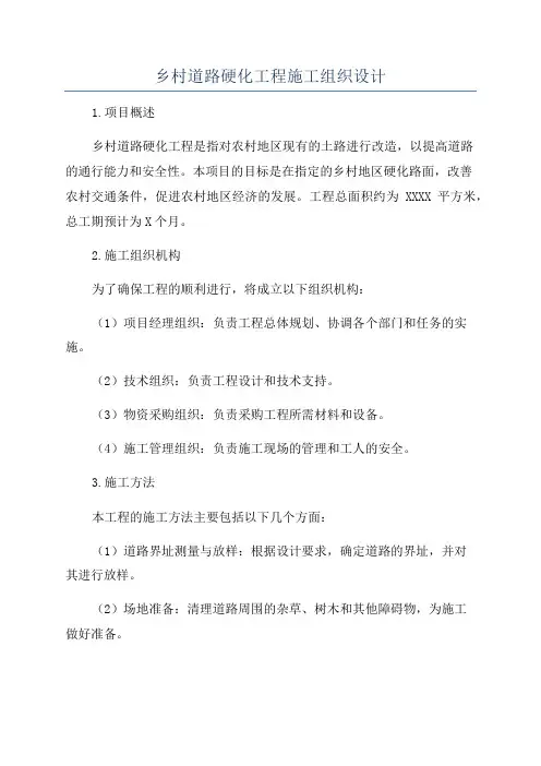 乡村道路硬化工程施工组织设计