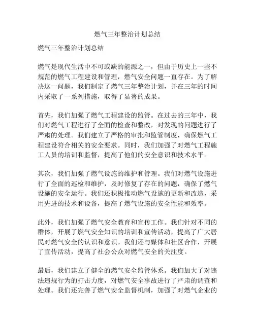 燃气三年整治计划总结