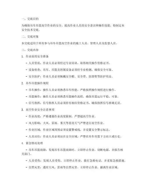 吊车吊篮高空安全技术交底模板