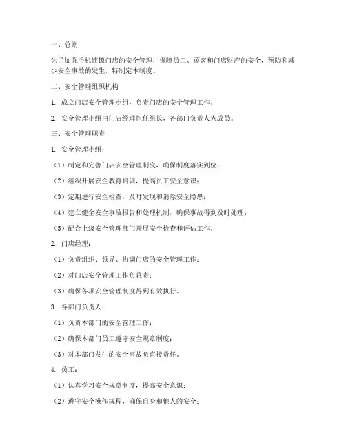 手机连锁门店安全管理制度