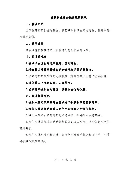 剪床作业安全操作规程模版（四篇）