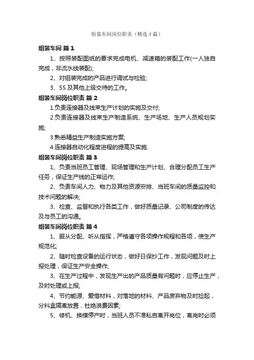 组装车间岗位职责（精选4篇）