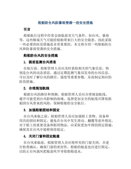 船舶防台风防暴雨侵袭一些安全措施